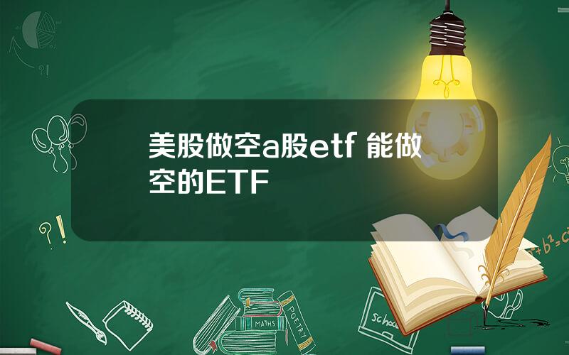 美股做空a股etf 能做空的ETF